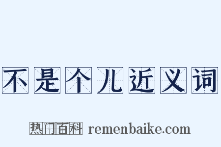 不是个儿近义词是什么意思的图片